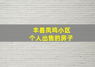 丰县凤鸣小区个人出售的房子