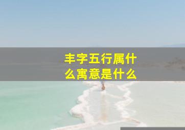 丰字五行属什么寓意是什么