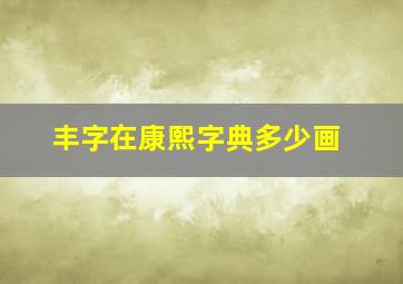 丰字在康熙字典多少画