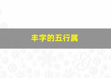 丰字的五行属