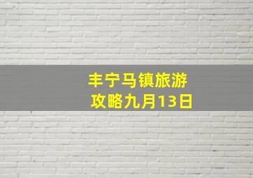 丰宁马镇旅游攻略九月13日