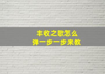 丰收之歌怎么弹一步一步来教