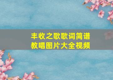 丰收之歌歌词简谱教唱图片大全视频