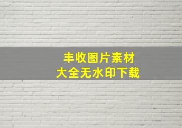 丰收图片素材大全无水印下载