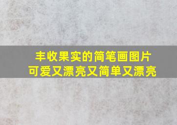 丰收果实的简笔画图片可爱又漂亮又简单又漂亮