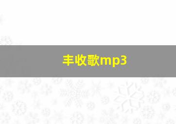 丰收歌mp3