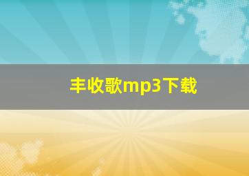 丰收歌mp3下载