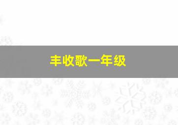 丰收歌一年级