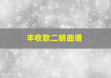 丰收歌二胡曲谱