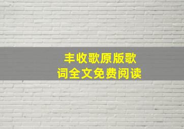 丰收歌原版歌词全文免费阅读