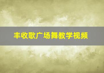 丰收歌广场舞教学视频