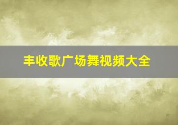 丰收歌广场舞视频大全