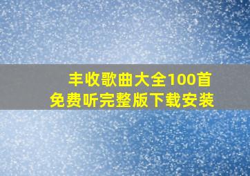 丰收歌曲大全100首免费听完整版下载安装