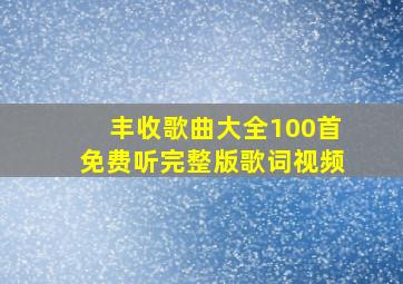 丰收歌曲大全100首免费听完整版歌词视频