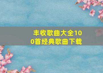 丰收歌曲大全100首经典歌曲下载