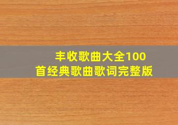 丰收歌曲大全100首经典歌曲歌词完整版