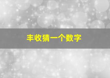 丰收猜一个数字