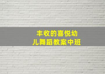 丰收的喜悦幼儿舞蹈教案中班