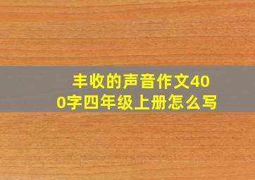 丰收的声音作文400字四年级上册怎么写