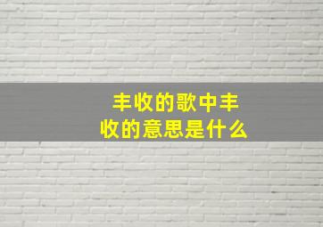 丰收的歌中丰收的意思是什么