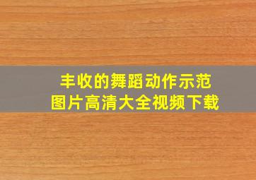 丰收的舞蹈动作示范图片高清大全视频下载