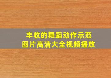 丰收的舞蹈动作示范图片高清大全视频播放