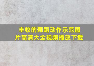 丰收的舞蹈动作示范图片高清大全视频播放下载