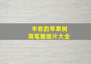 丰收的苹果树简笔画图片大全