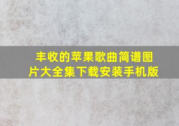 丰收的苹果歌曲简谱图片大全集下载安装手机版