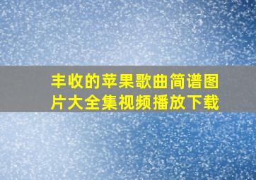 丰收的苹果歌曲简谱图片大全集视频播放下载