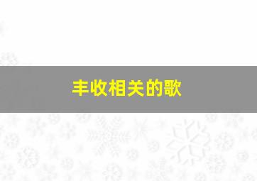 丰收相关的歌