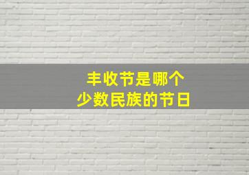 丰收节是哪个少数民族的节日