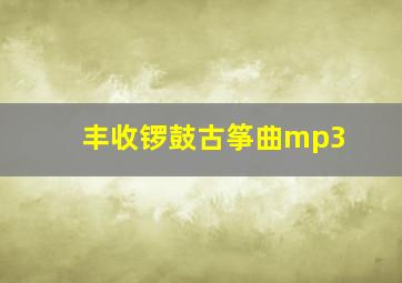 丰收锣鼓古筝曲mp3