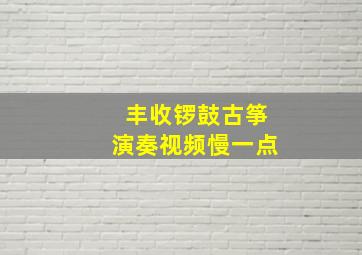 丰收锣鼓古筝演奏视频慢一点