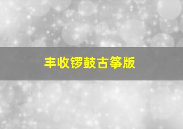 丰收锣鼓古筝版