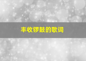 丰收锣鼓的歌词