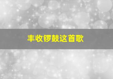 丰收锣鼓这首歌