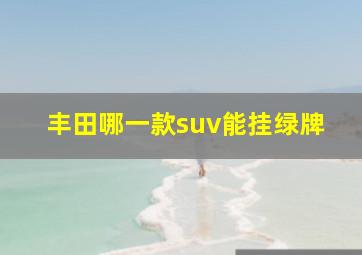 丰田哪一款suv能挂绿牌