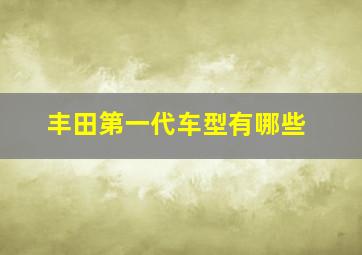 丰田第一代车型有哪些