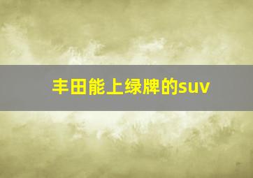 丰田能上绿牌的suv