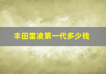 丰田雷凌第一代多少钱