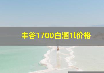 丰谷1700白酒1l价格