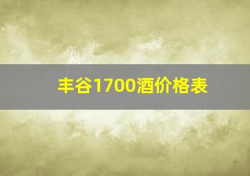 丰谷1700酒价格表