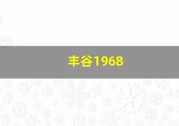 丰谷1968