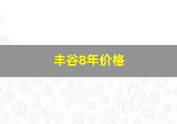 丰谷8年价格