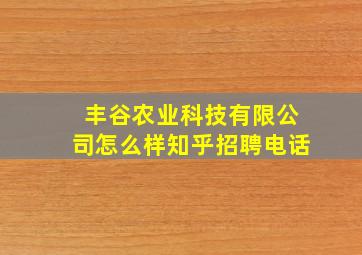 丰谷农业科技有限公司怎么样知乎招聘电话