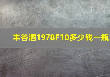 丰谷酒1978F10多少钱一瓶