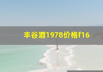 丰谷酒1978价格f16