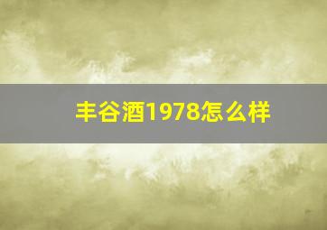 丰谷酒1978怎么样