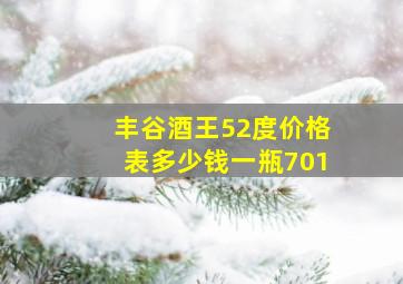 丰谷酒王52度价格表多少钱一瓶701